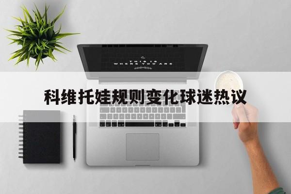 科维托娃规则变化球迷热议(国家体育总局最新审定的网球竞赛规则)|VG棋牌官网